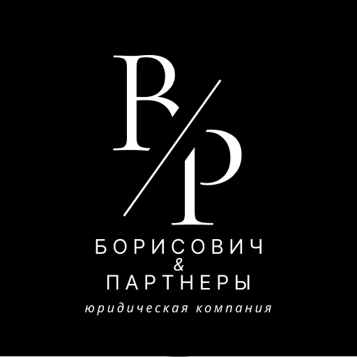 Борисович и партнёры